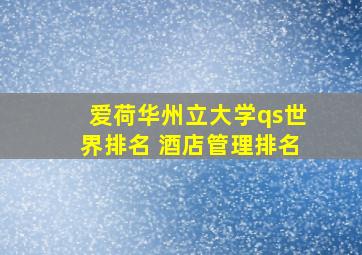 爱荷华州立大学qs世界排名 酒店管理排名